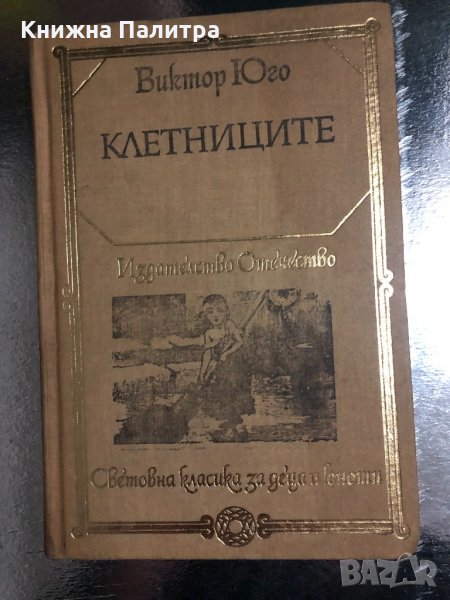 Виктор Юго. Клетниците, снимка 1