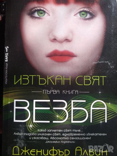 Изтъкан свят...Везба -Дженифър Албин, снимка 1