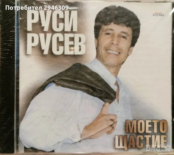 Руси Русев - Моето щастие(1997), снимка 1