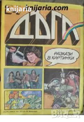 Списание Дъга разкази в картинки: Брой 24, снимка 1