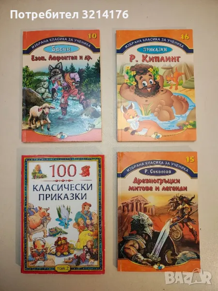 100 класически приказки. Том 2 - Сборник, снимка 1