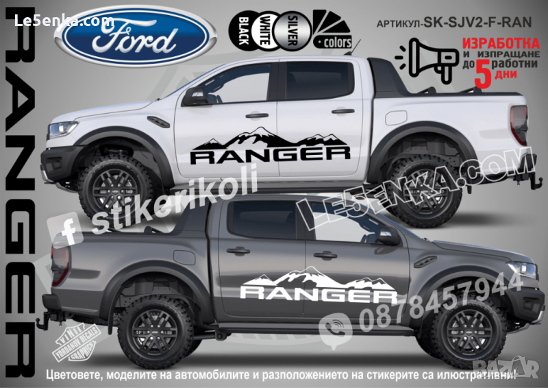 Ford RANGER стикери надписи лепенки фолио SK-SJV2-F-RAN, снимка 1