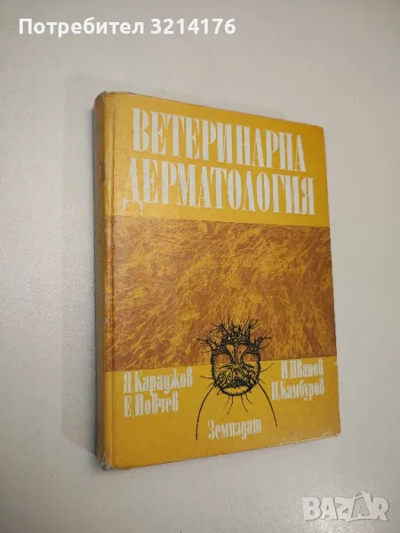 Ветеринарна дерматология - Я. Караджов, Е. Йовчев, И. Иванов, П. Камбуров (1983), снимка 1