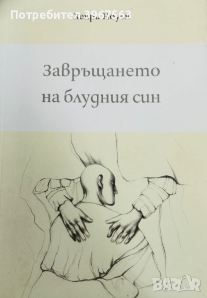 Книга,,Завръщането на блудния син,,НОВА., снимка 1