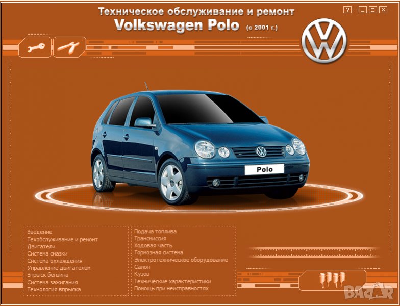 Ръководство за техн.обслужване и ремонт на VW POLO(2001...) на CD, снимка 1