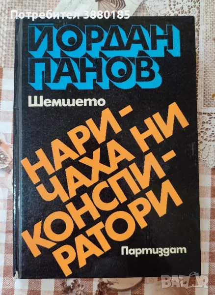 Наричаха ни конспиратори -Йордан Панов(Шемшето), снимка 1