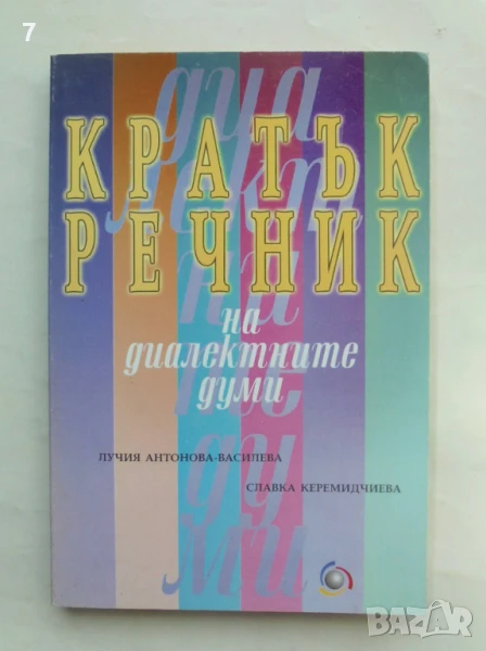 Книга Кратък речник на диалектните думи - Лучия Антонова, Славка Керемидчиева 2001 г., снимка 1