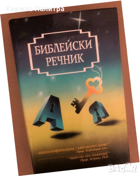 Библейски речник, снимка 1