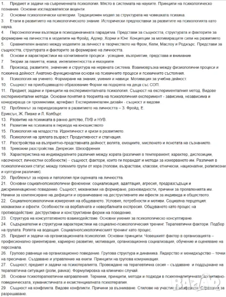 Теми за държавен изпит по Психология / ВТУ „Св. Св. Кирил и Методий“ /, снимка 1