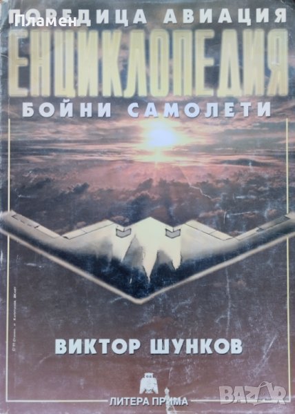 Енциклопедия "Бойни самолети" Виктор Шунков, снимка 1