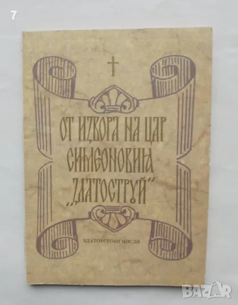 Книга От извора на цар Симеоновия "Златоструй" - Константин Николов Мутафчиев 1992 г., снимка 1