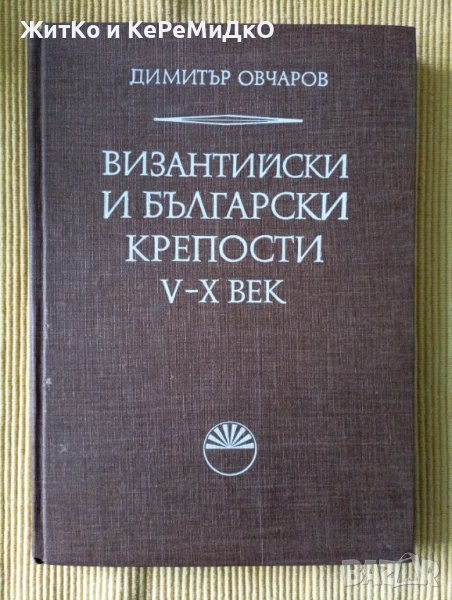 Димитър Овчаров - Византийски и български крепости, снимка 1