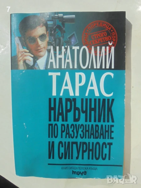 Книга Наръчник по разузнаване и сигурност - Анатолий Тарас 1999 г. Строго секретно, снимка 1