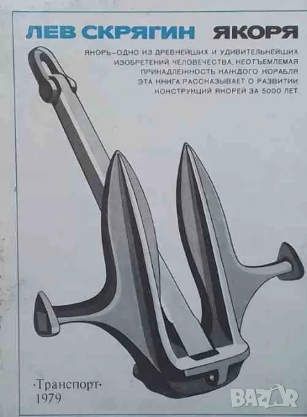 Якоря, снимка 1