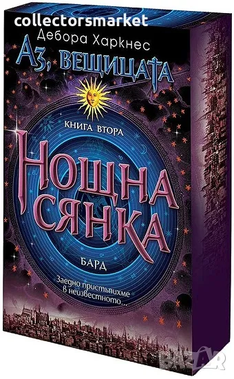 Аз, вещицата. Книга 2: Нощна сянка + книга ПОДАРЪК, снимка 1