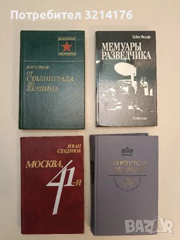 Москва, 41-й - Иван Стаднюк