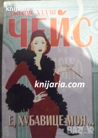 Е, хубавице моя...