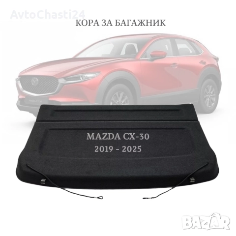  Кора за багажник на MAZDA CX-30 2019 –2025 (НОВА) DFR568310D02
