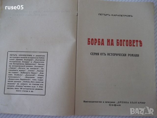 Книга "Каменниятъ богъ - Петъръ Карапетровъ" - 144 стр., снимка 3 - Художествена литература - 41497181