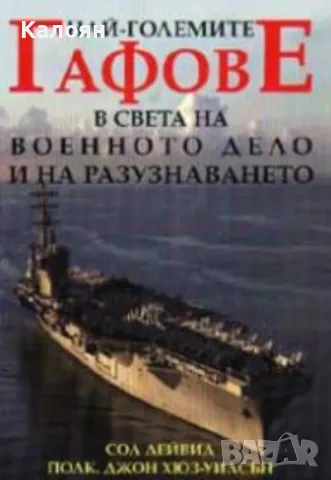 Сол Дейвид, Джон Хюз-Уилсън - Най-големите гафове в света на военното дело и на разузнаването (2003)