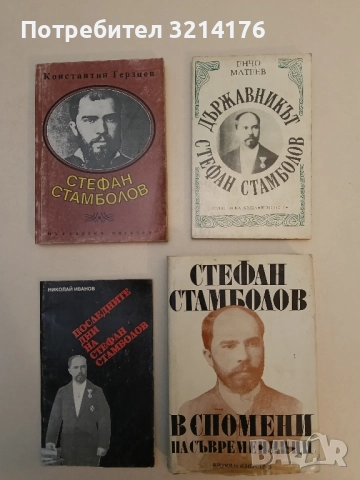 Държавникът Стефан Стамболов - Енчо Матеев