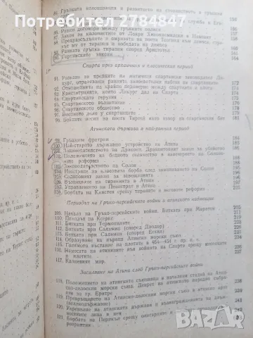 Христоматия по история на стария свят, снимка 12 - Учебници, учебни тетрадки - 50112705