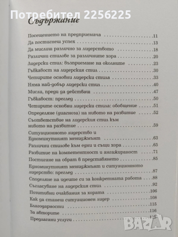 Лидерството и едноминутният мениджър, снимка 4 - Специализирана литература - 53633699