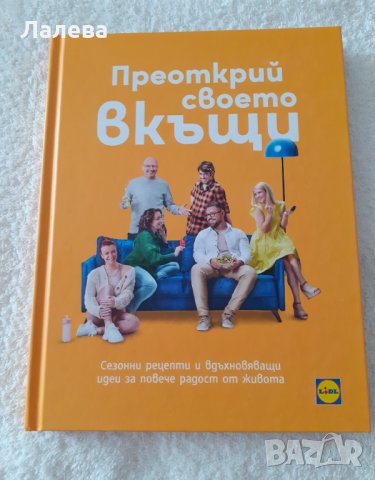 Преоткрий своето вкъщи 