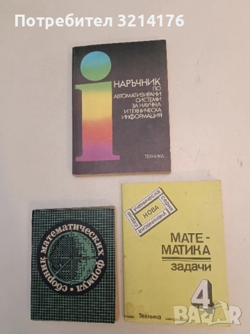 Тригонометрия. Тъждества, уравнения, неравенства, системи - Димитър Н. Чакъров  (1991, Математика)