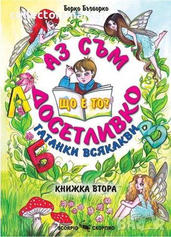 Аз съм досетливко. Гатанки всякакви. Книжка 2