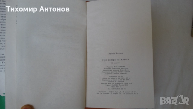 Камен Калчев - При извора на живота; Разминаване, снимка 5 - Художествена литература - 52284396