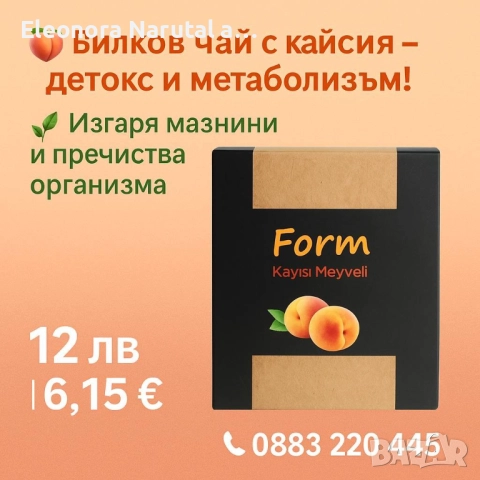 Form Kayısı Meyveli – билков чай с кайсия за детокс и метаболизъм! 