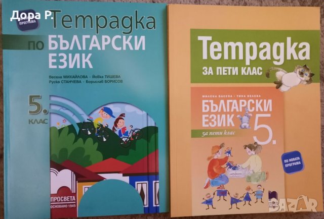 Учебник Бълг.ез 5кл, Литература 5кл, Учебна тетр. Бълг.ез.5кл и Книга у-ля Бълг.ез и Литература 5 и , снимка 6 - Ученически пособия, канцеларски материали - 34789902