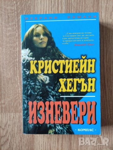 Кристиейн Хегън - "Изневери" , снимка 1 - Художествена литература - 41914386