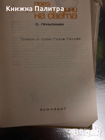 През овощните градини на света -С. Пеньонжек, снимка 2 - Други - 34418598