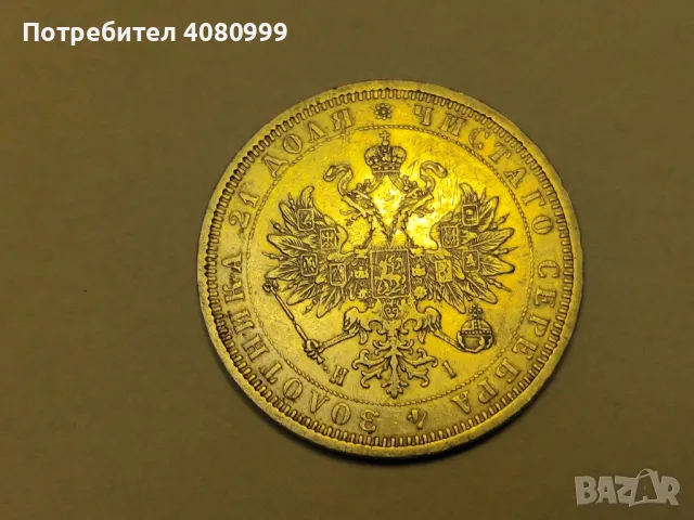 1 Рубла 1877 в прекрасно качество, снимка 4 - Нумизматика и бонистика - 48158764