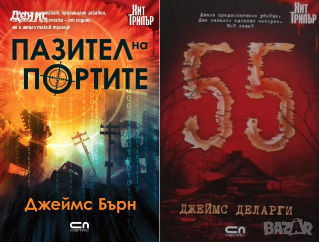 Автори на трилъри и криминални романи – 09: Снимка 1: , снимка 12 - Художествена литература - 53463924