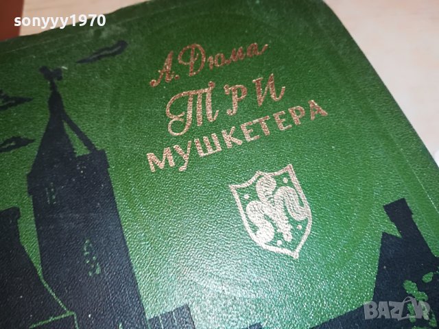 ДЮМА-РУСКА КНИГА 2303231221, снимка 7 - Други - 40107104