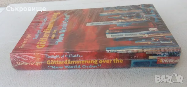 Нова нечетена книга: Twilight of the Gods - Götterdämmerung over the "New World Order", снимка 2 - История, политика и общество - 55779384