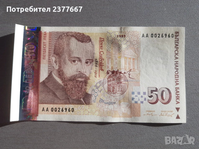 Банкноти по 100 лева, столевови банкноти, 50 лева петдесет левови банкноти, снимка 4 - Нумизматика и бонистика - 48245354
