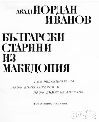 Книги за Македония, снимка 12 - История, политика и общество - 56014648