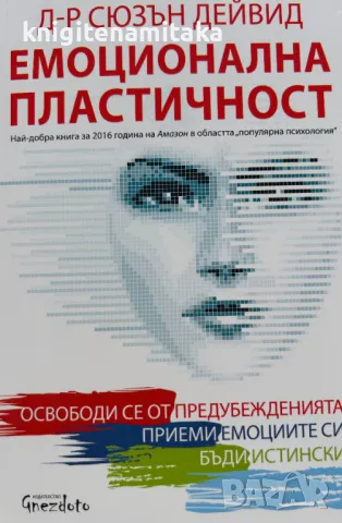 Емоционална пластичност - Сюзън Дейвид, снимка 1