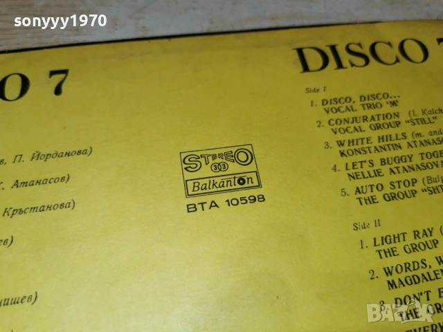 ДИСКО 7 ПЛОЧА 1202260920, снимка 18 - Грамофонни плочи - 53449810