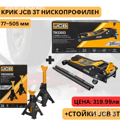 Крик крокодил 3 тона 77 – 505 мм JCB TH33013 +