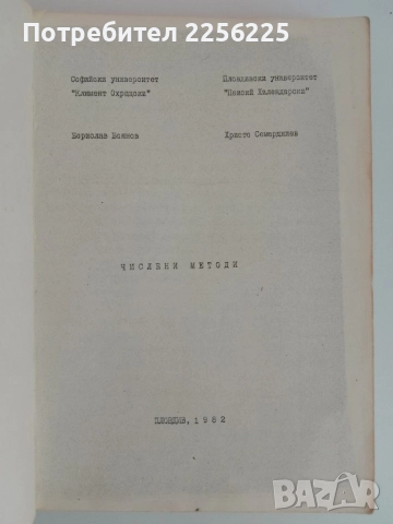 Числени методи, снимка 6 - Специализирана литература - 51481241