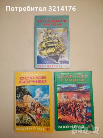 Ловци на скалпове - Майн Рид, снимка 3 - Художествена литература - 50284140