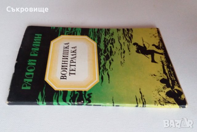 Радой Ралин - Войнишка тетрадка - стихове поезия стихотворения, снимка 5 - Българска литература - 39132274