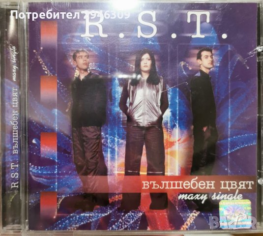 R. S. T. - Вълшебен цвят(2002) Maxi single, снимка 1 - CD дискове - 39414806
