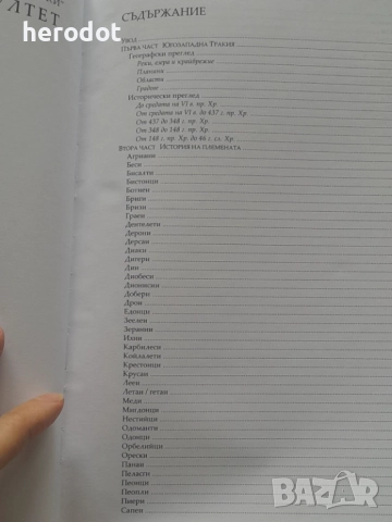 Петър Делев - История на племената в Югозападна Тракия през I хил. пр Хр.    , снимка 3 - Художествена литература - 51480929