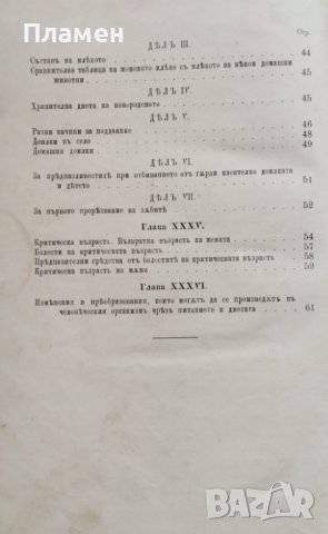 Бракъ и безбрачие. В три части. Част 1-3 А. Дебе, снимка 10 - Антикварни и старинни предмети - 38787367